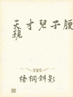 天才儿子腹黑娘亲