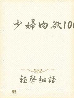少妇肉欲100