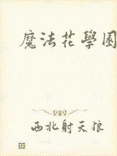 魔法花学园