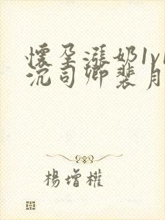 怀孕涨奶1v1沉司卿裴月