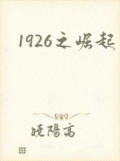 1926之崛起