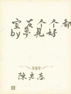 室友个个都是狼by梦见好