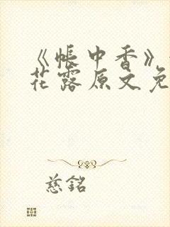 《帐中香》金银花露原文免费阅读