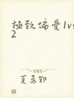 极致偏爱1vs2