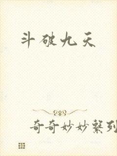 斗破九天