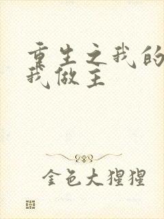 重生之我的快乐我做主