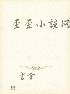 歪歪小说网