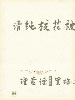 清纯校花被日常