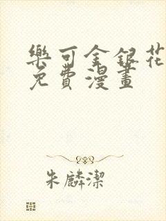 乐可金银花全文免费漫画