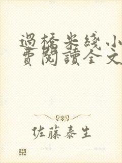过桥米线小说免费阅读全文