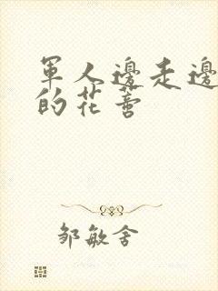 军人边走边吮她的花蒂