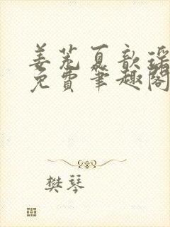 姜茺夏歆瑶全文免费笔趣阁