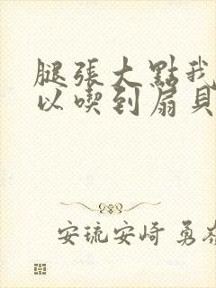 腿张大点我就可以吃到扇贝了