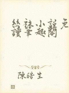 丝袜小说免费阅读笔趣阁