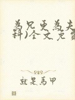 为兄更为夫(骨科)全文免费阅读