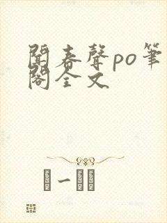 闻春声po笔趣阁全文