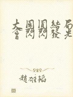 大团圆结局亲情会闪闪发光