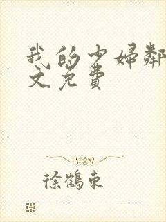 我的少妇邻居全文免费