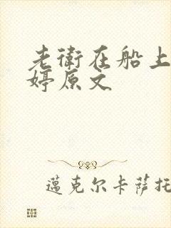 老卫在船上弄雨婷原文