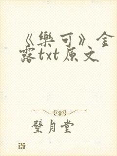 《乐可》金银花露txt原文