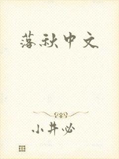 落秋中文