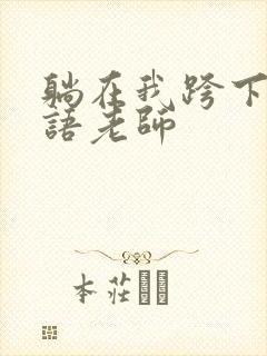 躺在我跨下的英语老师