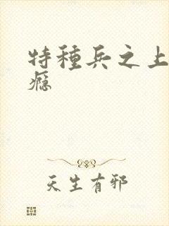 特种兵之上你成瘾