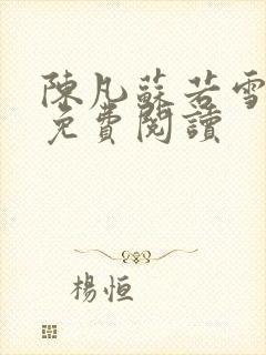 陈凡苏若雪全文免费阅读