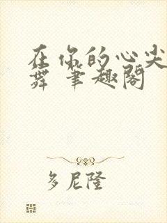 在你的心尖上起舞 笔趣阁
