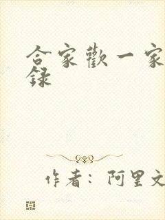 合家欢一家亲目录