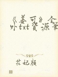 《姜可》全文番外txt资源笔趣阁