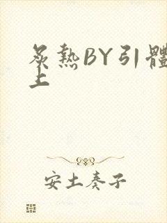 炙热BY引体向上