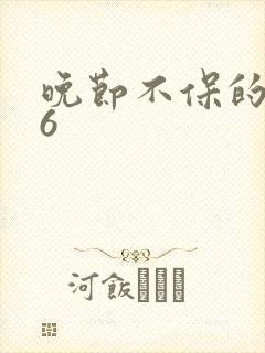 晚节不保的妈妈6