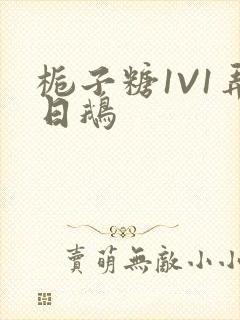 栀子糖1V1弄日鹅