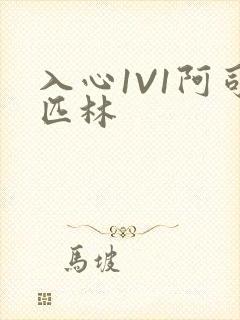 入心1V1阿司匹林