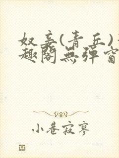 奴妾(青丘)笔趣阁无弹窗