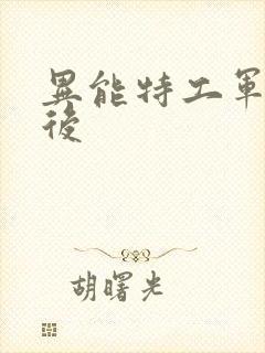 异能特工军火皇后