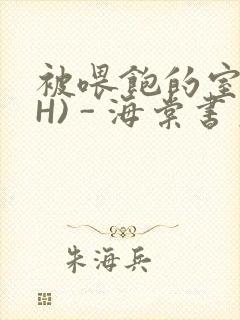 被喂饱的室友(H) - 海棠书房