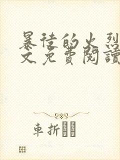 暴徒的火烈鸟全文免费阅读笔趣阁