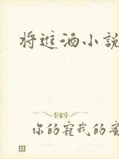 将进酒小说全文