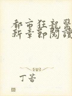 都市狂龙医仙最新章节阅读