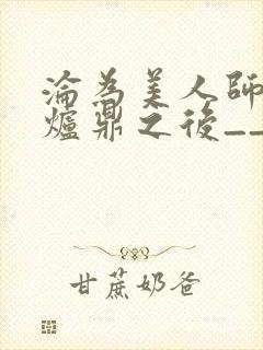 沦为美人师兄的炉鼎之后__