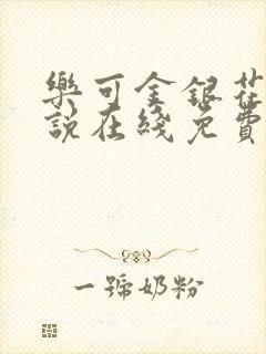 乐可金银花露小说在线免费阅读