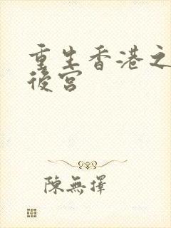 重生香港之娱乐后宫