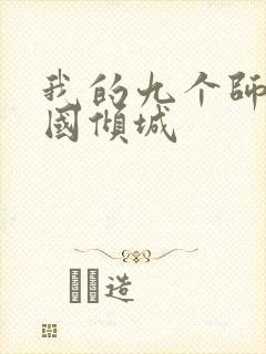 我的九个师娘倾国倾城