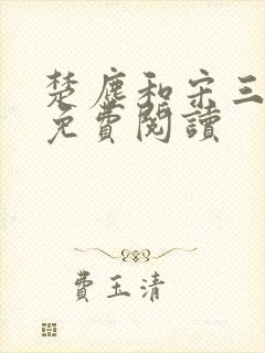 楚尘和宋三小姐免费阅读