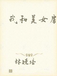 我和美女房东