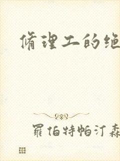 修理工的绝遇