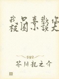 我只喜欢你po校园小说大饼