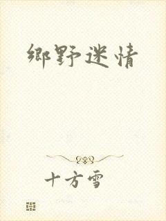 乡野迷情